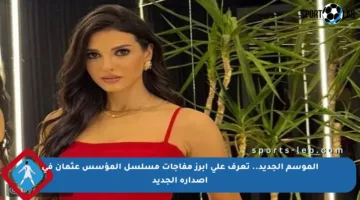 الموسم الجديد.. تعرف على أبرز مفاجآت مسلسل المؤسس عثمان في إصداره الجديد